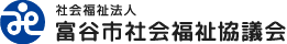 富谷市社会福祉協議会